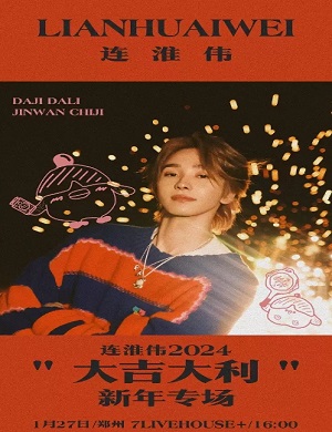 连淮伟郑州演唱会