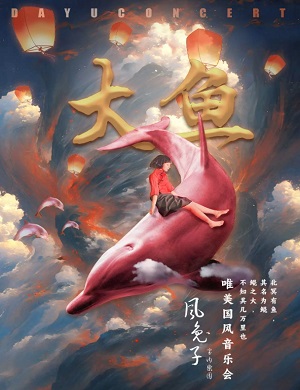 音乐会《大鱼》天津站