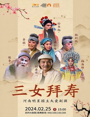 曲剧《三女拜寿》郑州站