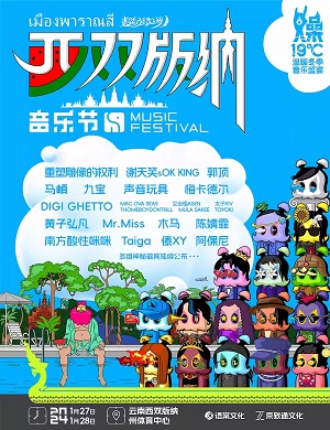 2025西双版纳超级绿洲音乐节