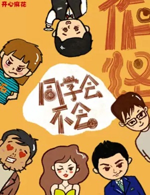 喜剧《同学会不会》深圳站