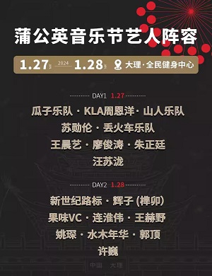 大理蒲公英音乐节