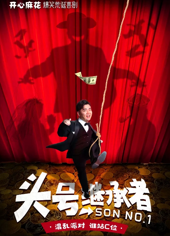 舞台剧《头号继承者》沈阳站