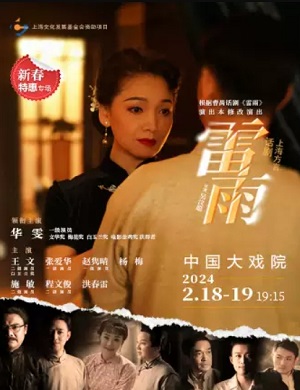 话剧《雷雨》上海站