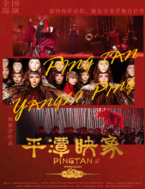 舞剧《平潭映象》杭州站