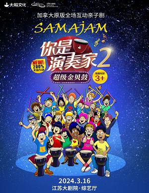 亲子剧《你是演奏家2·超级金贝鼓》南京站