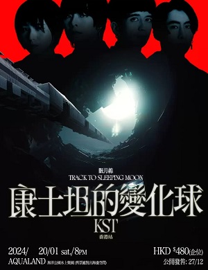 2025康士坦的变化球香港演唱会