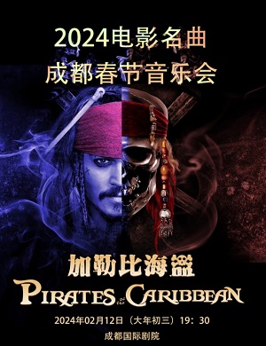 音乐会《加勒比海盗》成都站