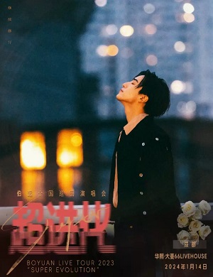 伯远成都演唱会