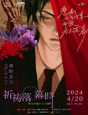 舞台剧《祈祷落幕时》苏州站