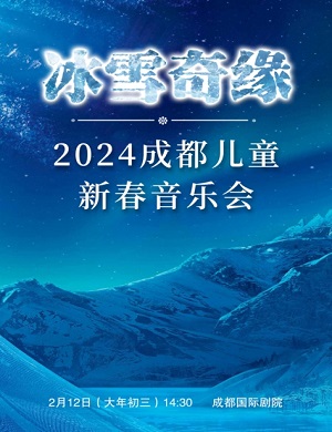 音乐会《冰雪奇缘》成都站