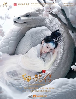舞剧《白蛇传》广州站