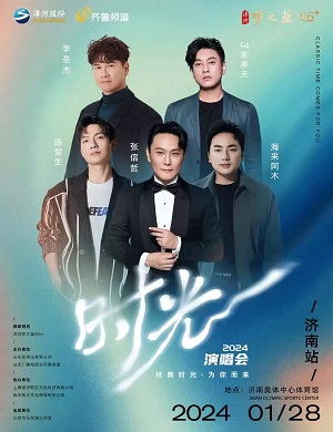 时光济南群星演唱会