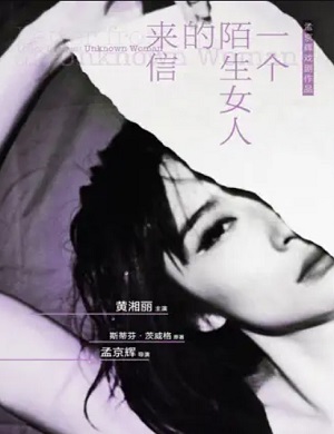 舞台剧《一个陌生女人的来信》杭州站