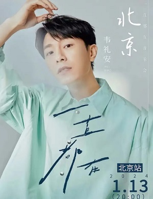 韦礼安北京演唱会