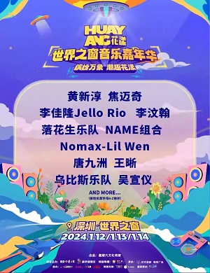 深圳花漾音乐嘉年华