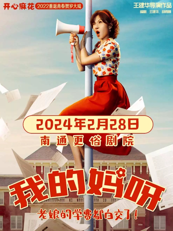 舞台剧《我的妈呀》南通站