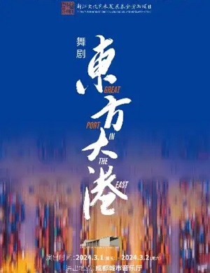 舞剧《东方大港》成都站