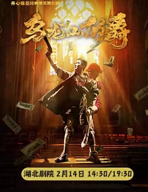 舞台剧《乌龙山伯爵》武汉站