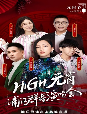 HIGH元宵浦江群星演唱会