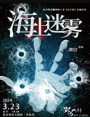 话剧《海上迷雾》南通站