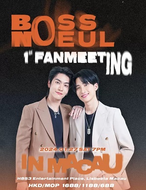 Bossnoeul澳门粉丝见面会