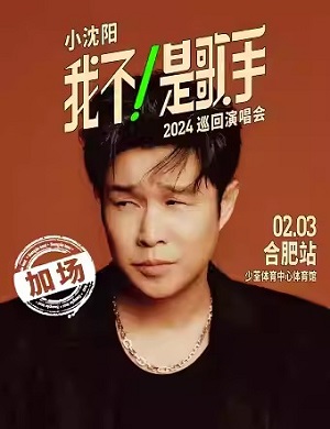 小沈阳合肥演唱会