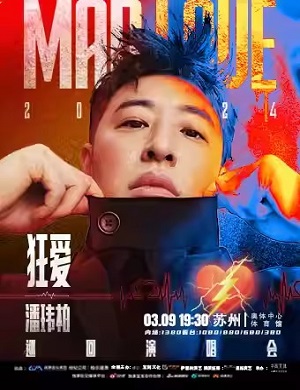 潘玮柏苏州演唱会