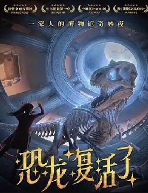 音乐剧《恐龙复活了》南通站