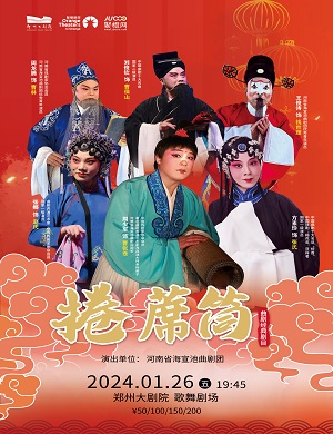2025曲剧卷席筒郑州站