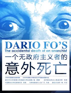 戏剧《一个无政府主义者的意外死亡》杭州站