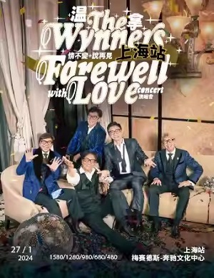 温拿上海演唱会