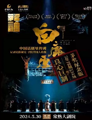 话剧《白鹿原》苏州站