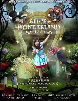 魔法剧《爱丽丝秘密花园》深圳站