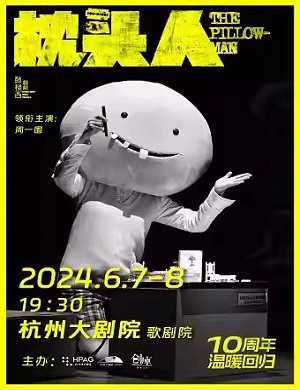 话剧《枕头人》杭州站