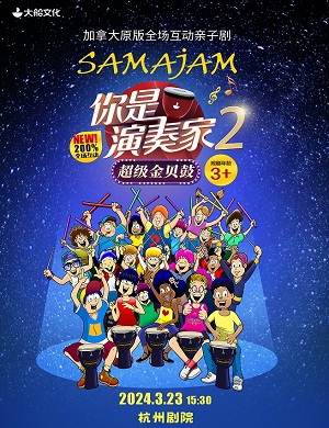 亲子剧《你是演奏家2·超级金贝鼓》杭州站