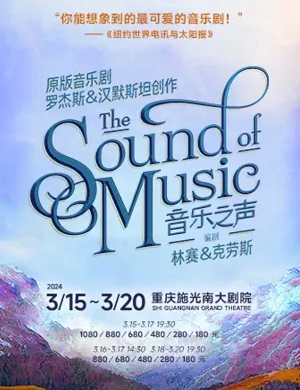 音乐剧《音乐之声》重庆站