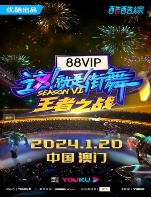 这就是街舞澳门站