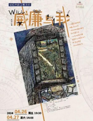 话剧《威廉与我》苏州站