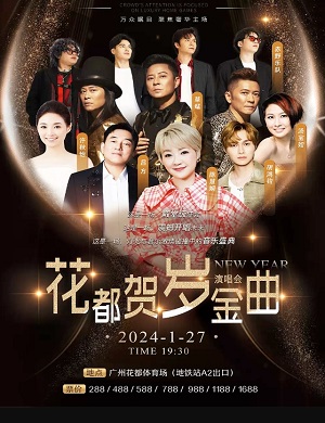 2025花都贺岁金曲广州群星演唱会