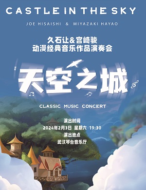 音乐会《天空之城》武汉站