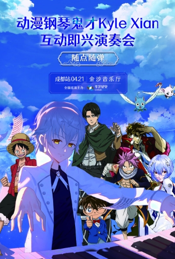 Kyle Xian成都演奏会