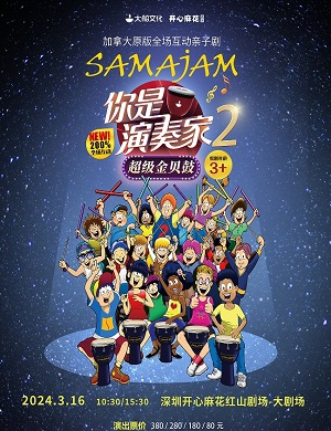 亲子剧《你是演奏家2超级金贝鼓》深圳站