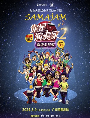 2025亲子剧你是演奏家2·超级金贝鼓广州站