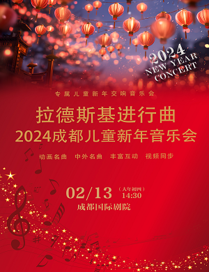 音乐会《拉德斯基进行曲》成都站