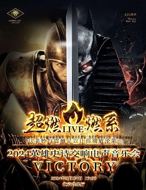 2025音乐会VICTORY北京站