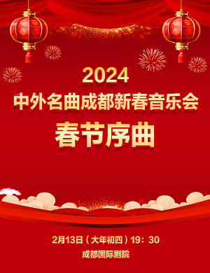 音乐会《春节序曲》成都站