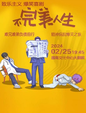 舞台剧《不完美人生》南昌站