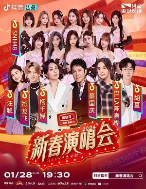 抖音新春成都演唱会