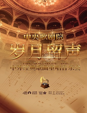 音乐会《岁月留声》佛山站